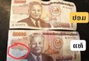 Lao Central Bank Warns Public of Fake Banknotes